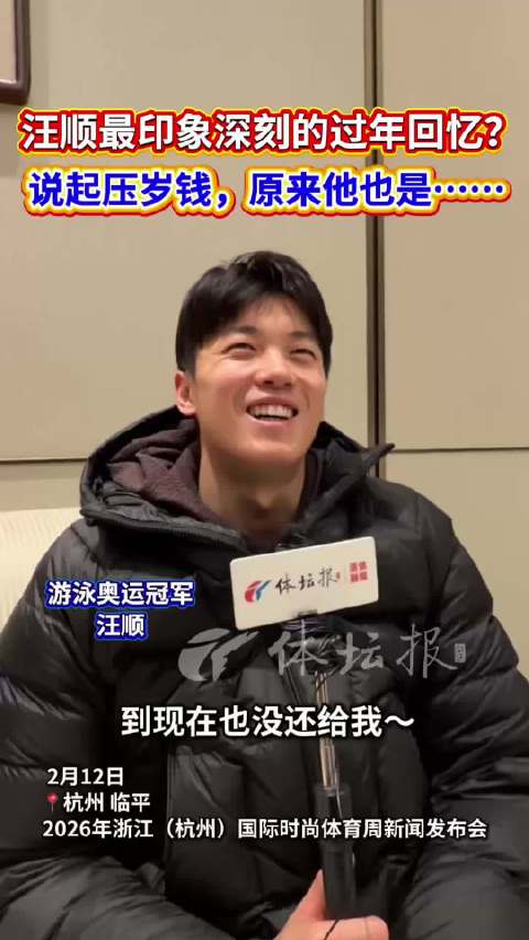 汪顺回忆压岁钱趣事，代言浙江时尚体育周