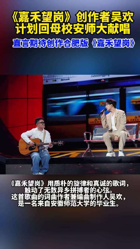 嘉禾望岗创作者将回安徽母校献唱