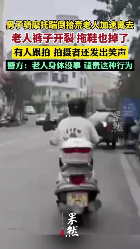 广东一男子骑摩托车踹倒拾荒老人 警方回应：已接到报警，老人身体没事