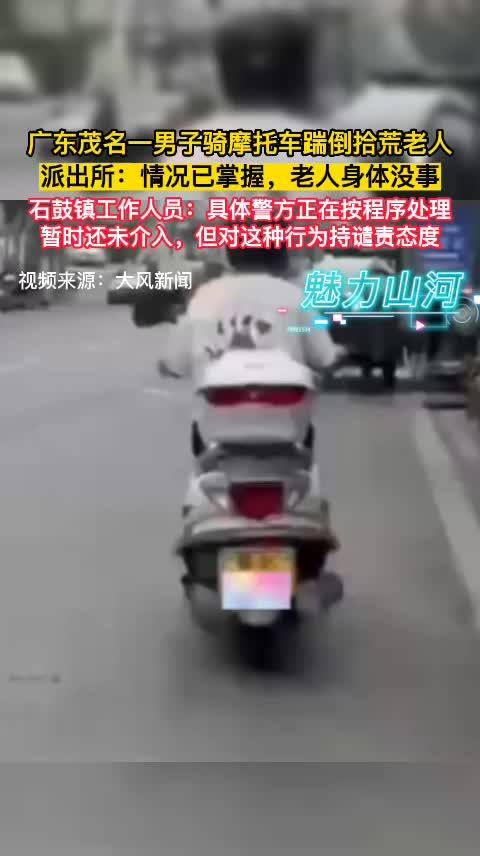 茂名男子骑摩托踹倒拾荒老人，警方已介入处理