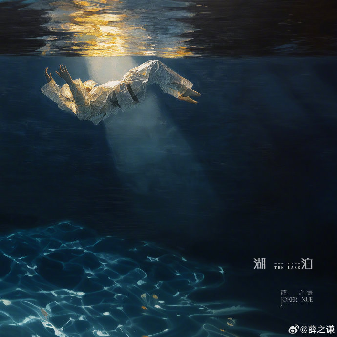 薛之谦《湖泊》唱片版情人节上线，录音室版本能否超越现场神级舞台？