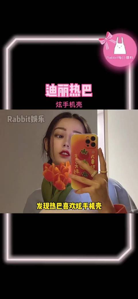 她真的漂亮又有趣，买手机壳很有自己的想法哎 姐姐是手机壳大户吧