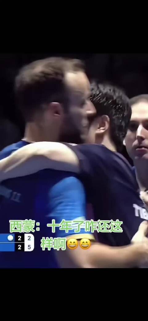 十年了，樊振东还是那个东，西蒙也还是那么懵欧冠