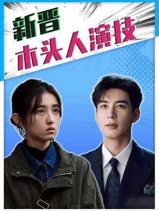 新晋“木头人”式表演，是灵光消散？还是干脆躺平？