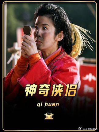 《神奇侠侣》简单快乐，笑点密集，不用动脑的下饭喜剧