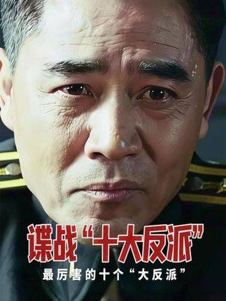 内地谍战剧十大巅峰反派榜单揭晓