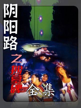 一口气刷完古天乐首部惊悚之作《阴阳路》，港产恐怖经典再现！