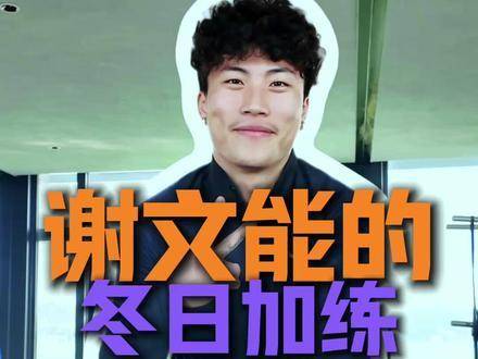 PLAY HARD，WORK HARDER！谢文能 山东泰山 唯有足球不可辜负