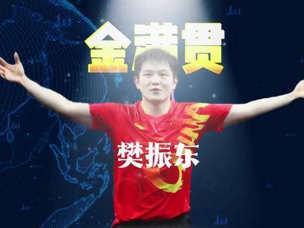 荣耀加冕时刻——樊振东闪耀荣誉殿堂！这位乒坛巨星究竟揽获多少座冠军奖杯？