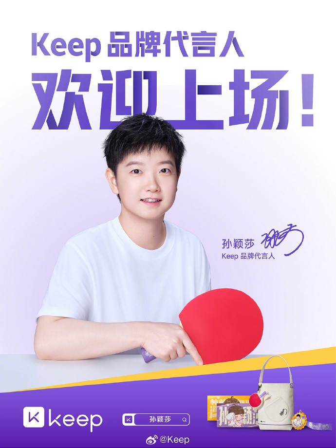 孙颖莎官宣Keep品牌代言人