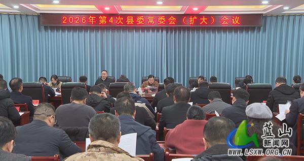 蓝山：邓群主持召开2026年第4次县委常委会（扩大）会议