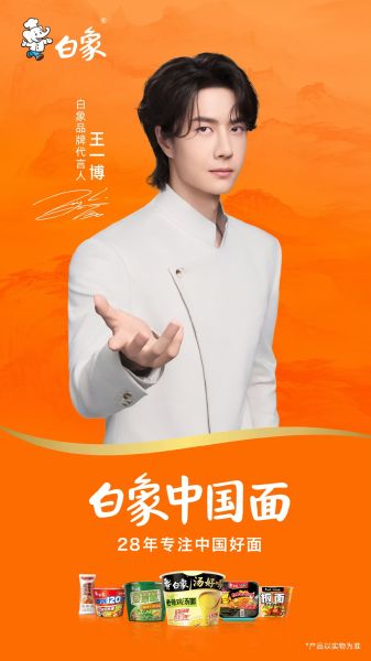 白象食品正式宣布王一博为品牌代言人-中新社上海