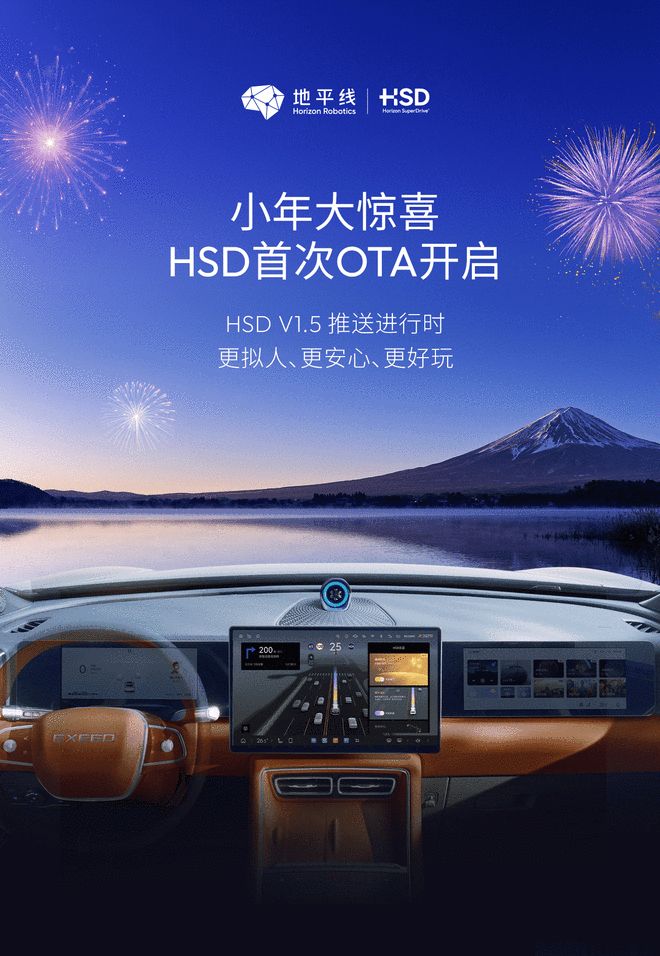 地平线HSD首次OTA 推V1.5版本优化多项智驾功能