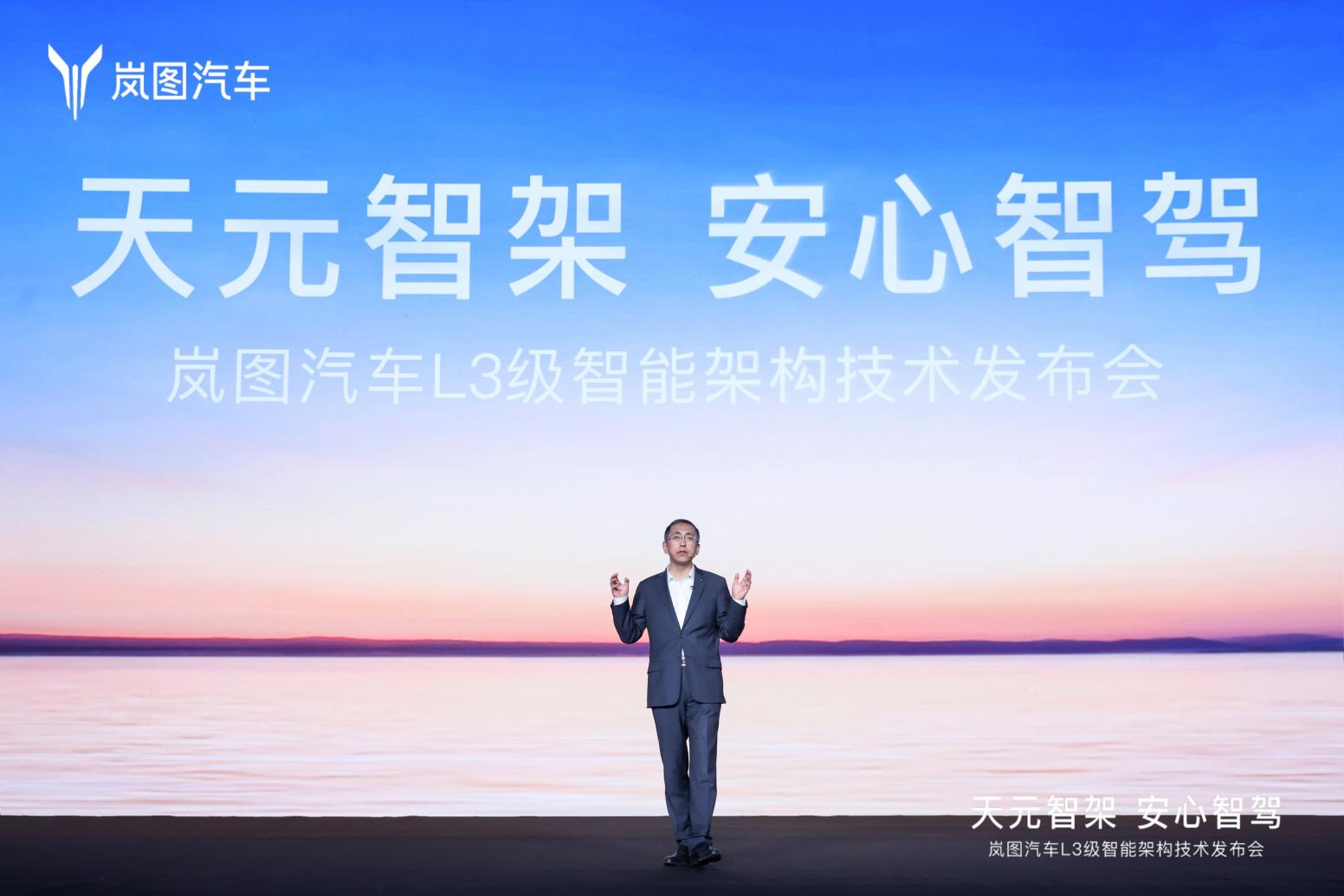 岚图发布全球首个L3级智能架构“天元智架”