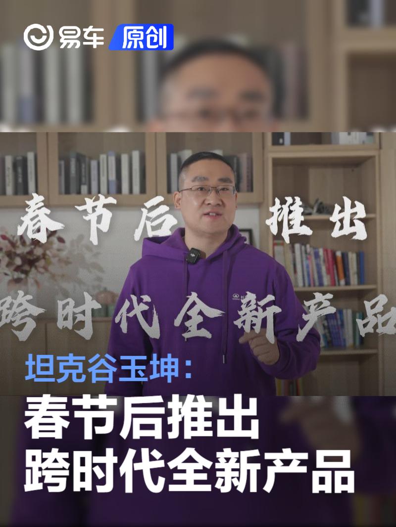 坦克谷玉坤：春节后推出跨时代全新产品