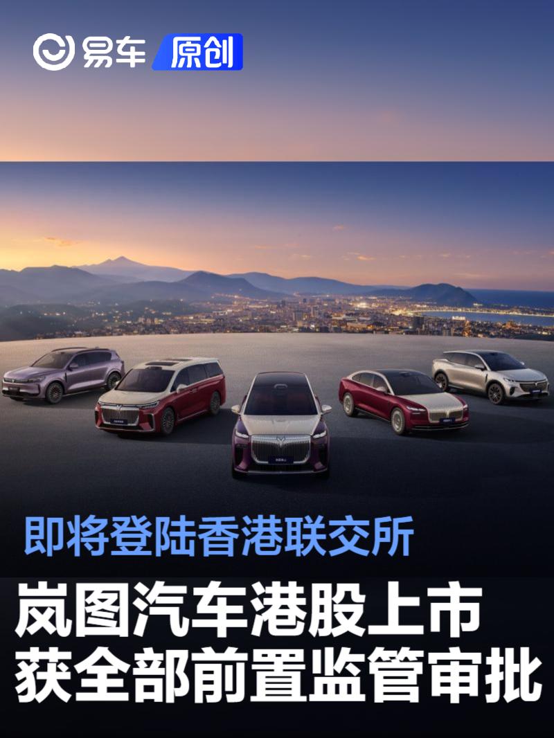 岚图汽车港股上市获全部前置监管审批 即将登陆香港联交所