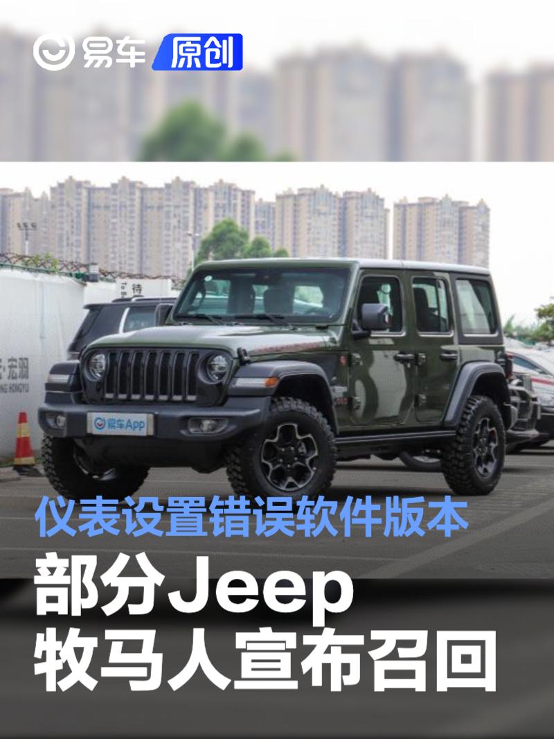 部分Jeep牧马人宣布召回 仪表设置错误软件版本