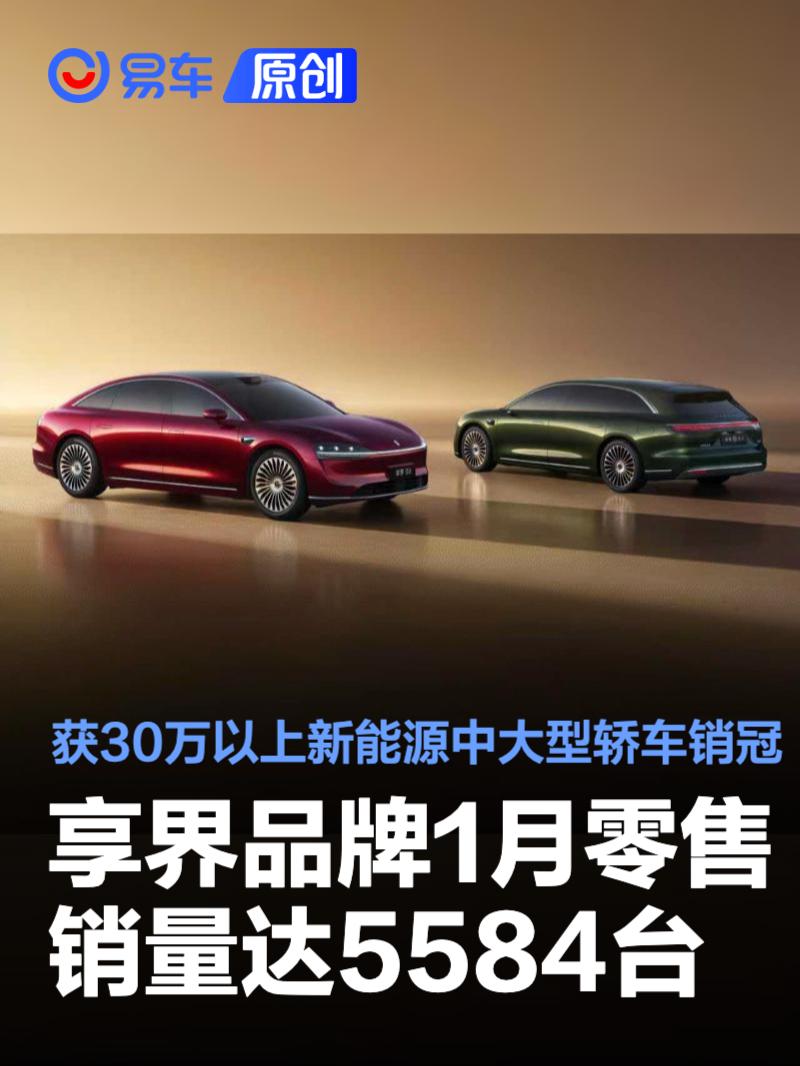 享界1月零售销量达5584台 获30万以上新能源中大型轿车销冠