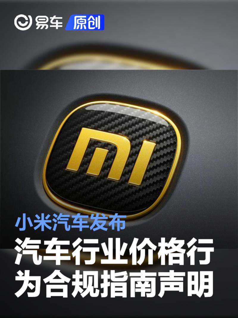 小米汽车发布汽车行业价格行为合规指南声明