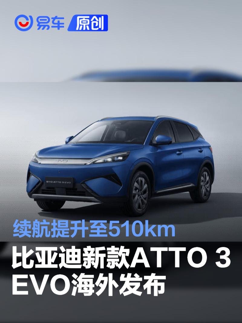 比亚迪新款ATTO 3 EVO海外发布 续航提升至510km