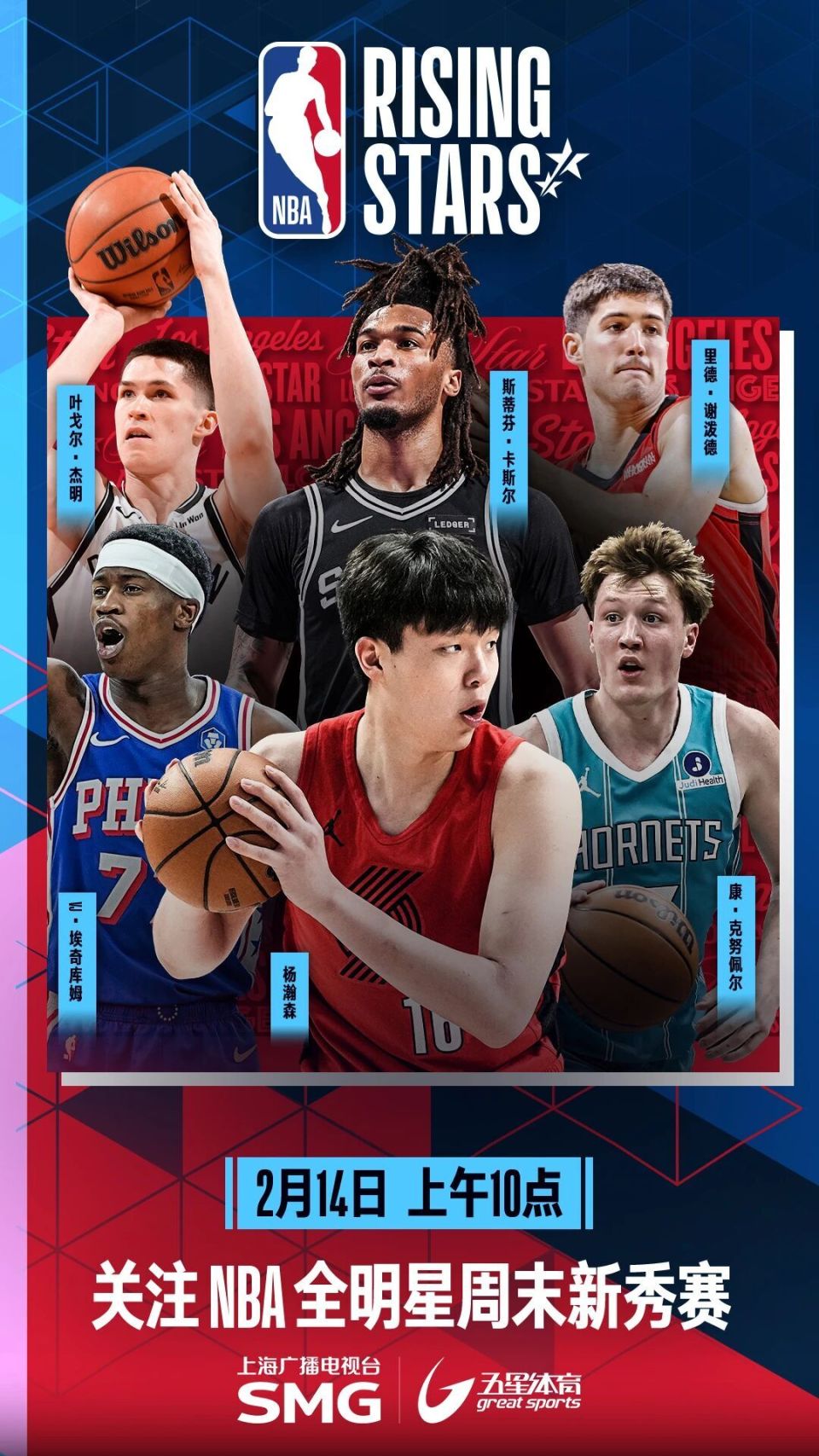 【内含福利】2026年NBA全明星！锁定五星体育，一同为杨瀚森加油！