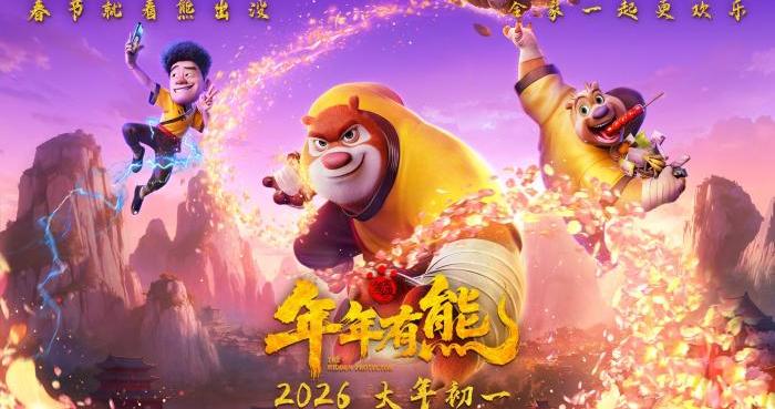 “年味”合家欢再升级 《熊出没·年年有熊》专家研讨会举行