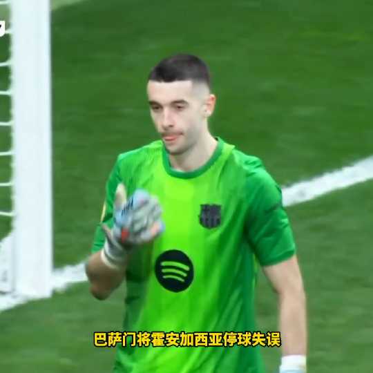 戏剧性一幕！巴萨门将停球失误将球漏进自家球门