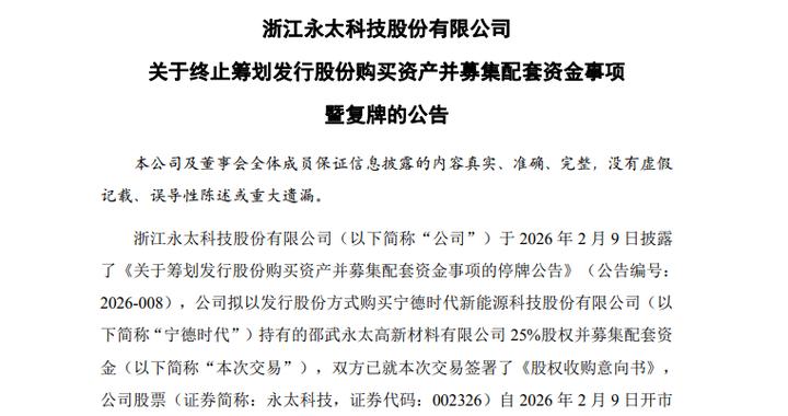 002326宣布：终止收购！24日复牌！宁德时代入股未达成