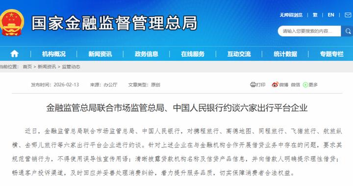 因开展借贷业务中存在的问题，六家出行平台企业被约谈