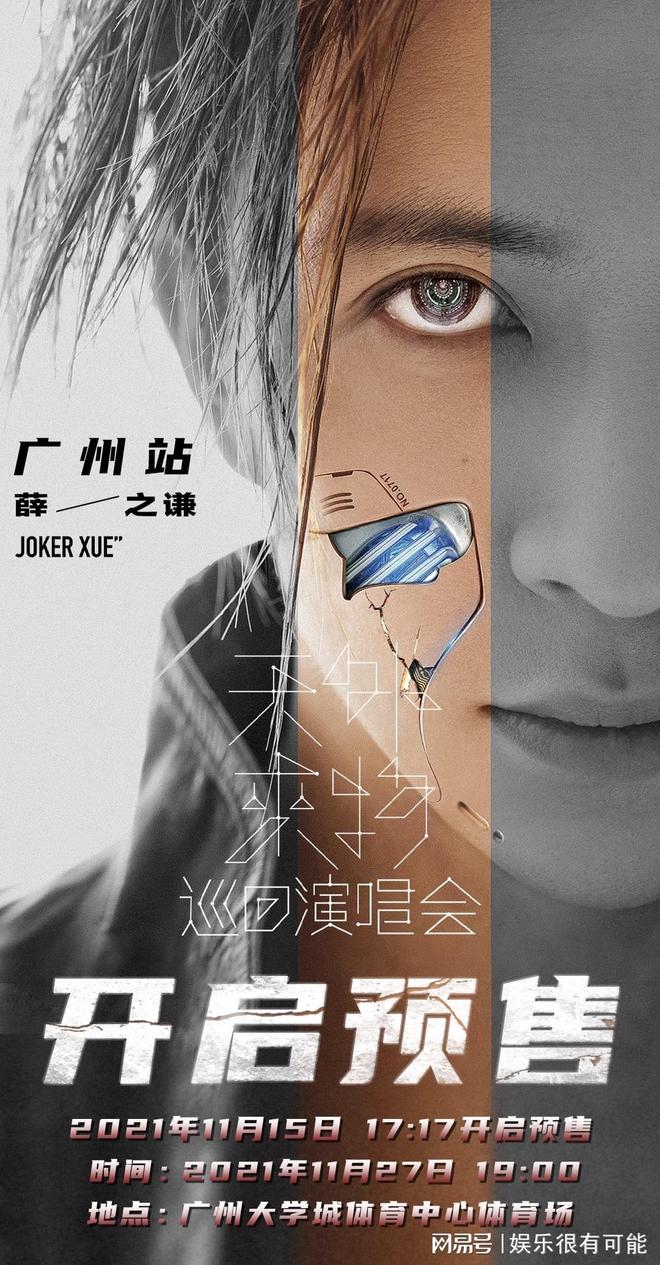 薛之谦“天外来物”巡演广州站官宣  星际执行官再度空降热力不断