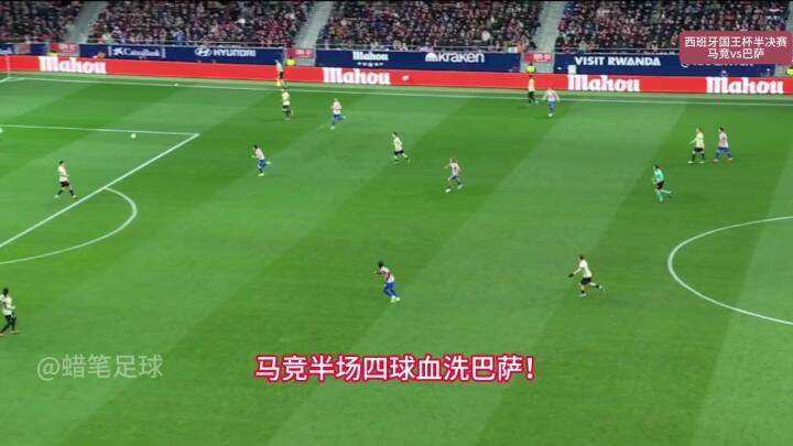 马竞vs巴萨，半场四球血洗，加西亚超巨失误，小蜘蛛格子建功