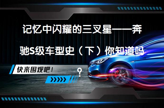 记忆中闪耀的三叉星——奔驰S级车型史(下)你知道吗?-58汽车