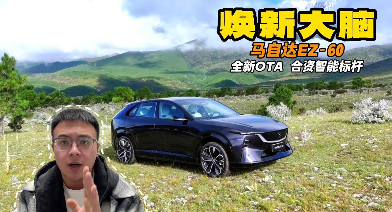 视频：全新焕新大脑 马自达EZ-60 OTA成合资智能标杆