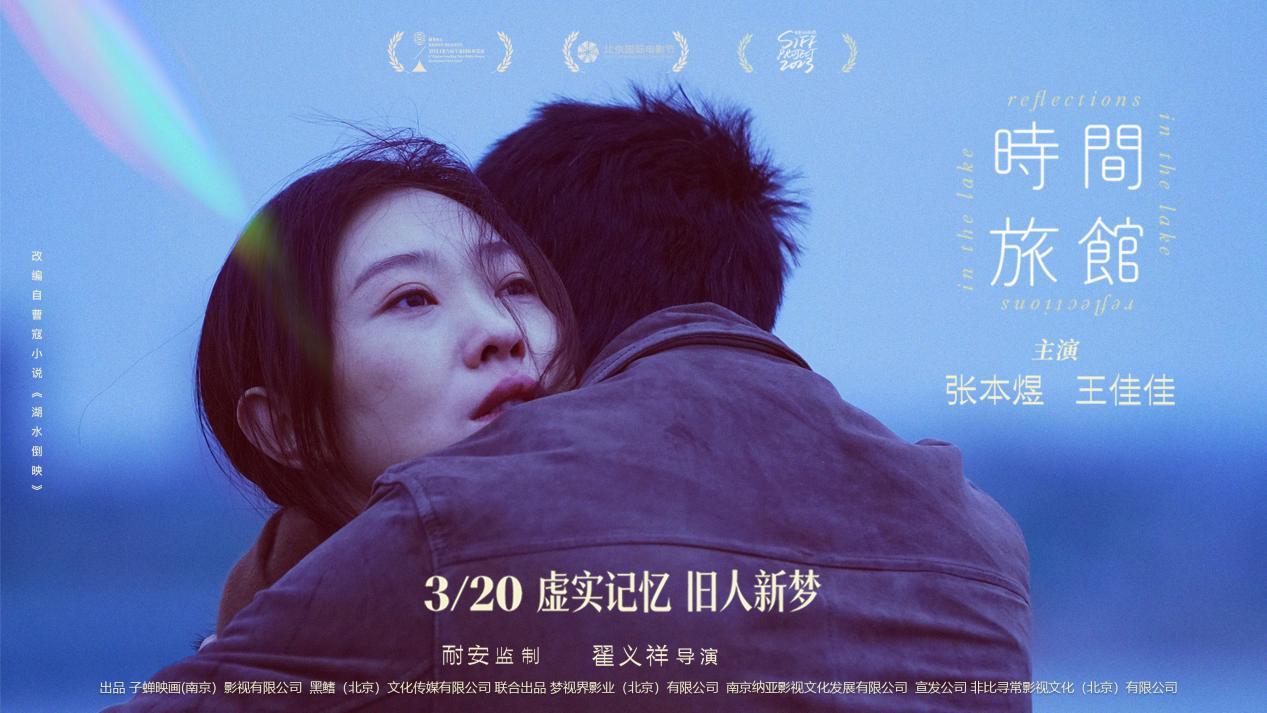 张本煜王佳佳演绎重逢和遗憾，电影《时间旅馆》定档