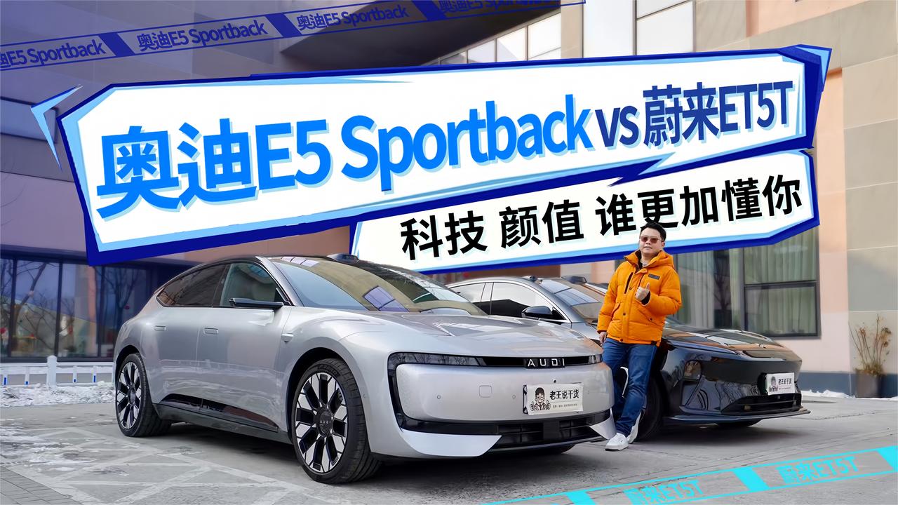 30万级纯电瓦罐奥迪E5 Sportback 还是蔚来ET5T  科技 颜值谁懂你
