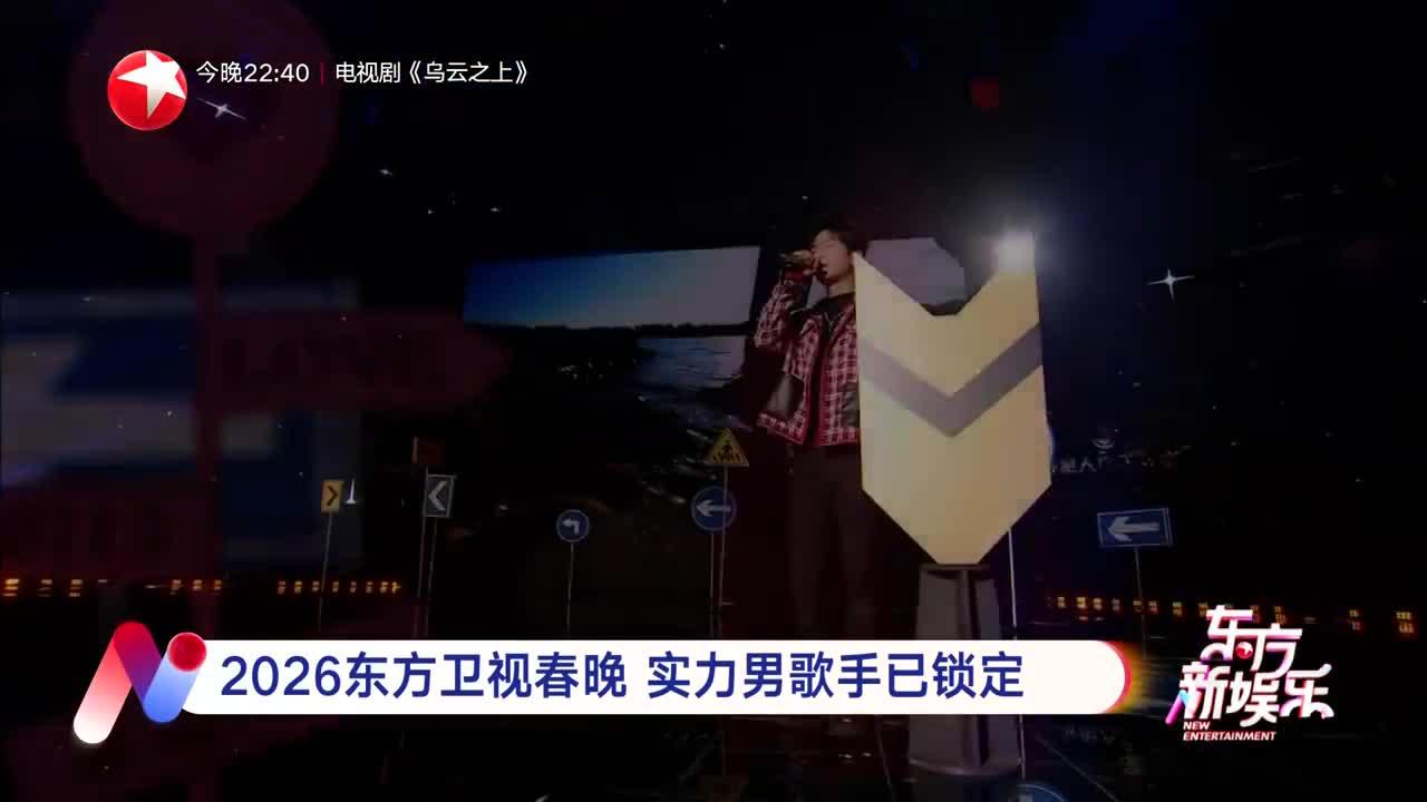 2026东方卫视春晚 实力男歌手已锁定