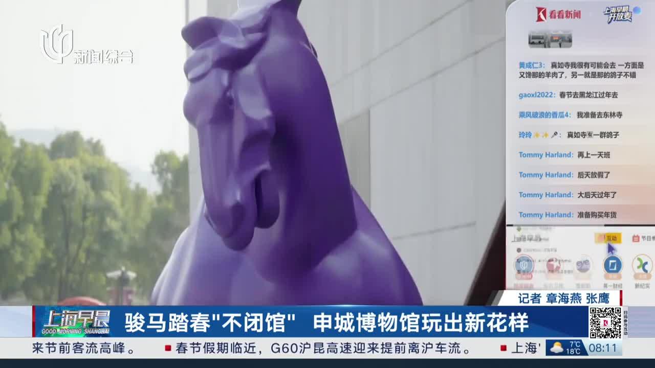 骏马踏春“不闭馆”申城博物馆玩出新花样