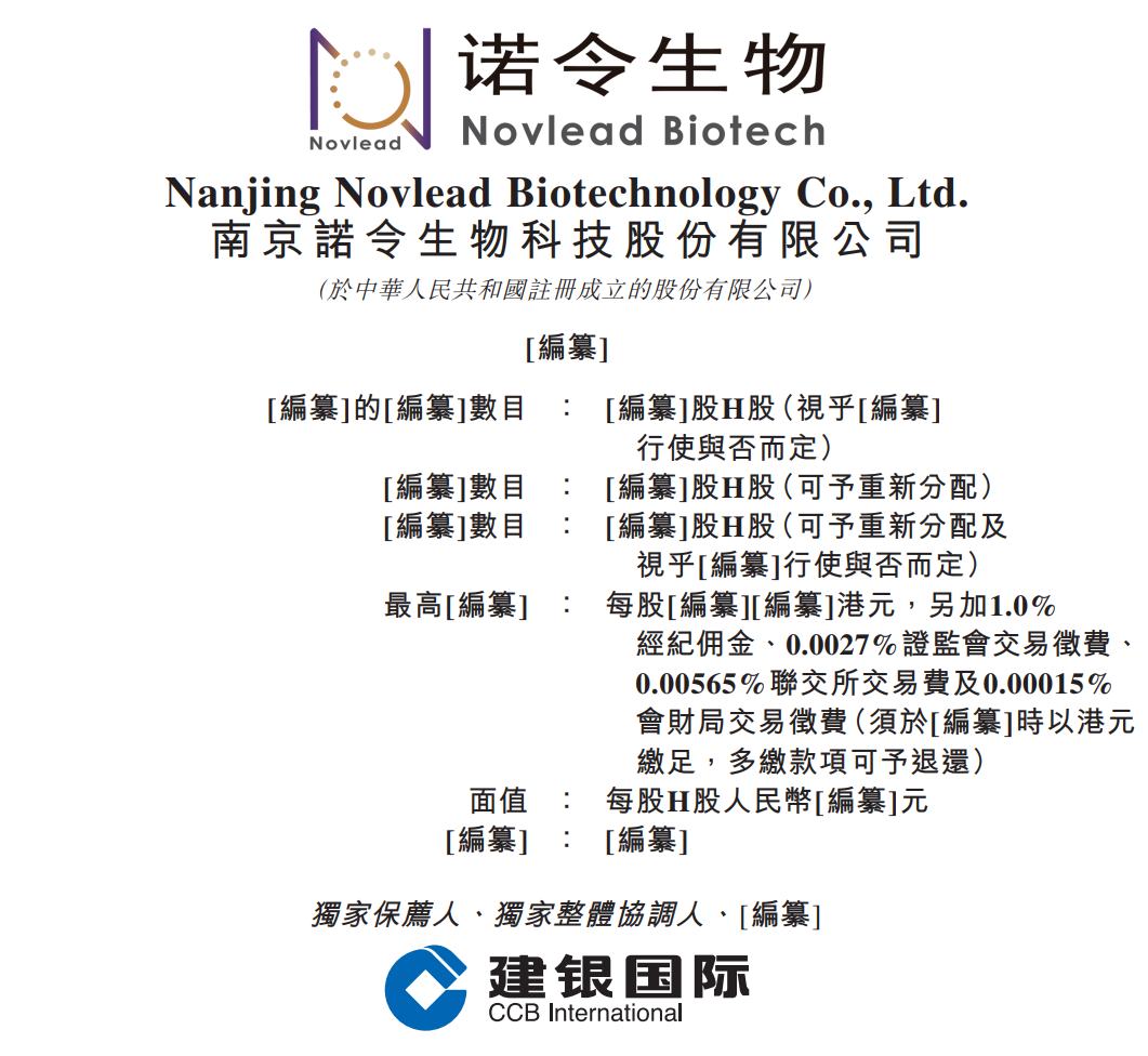 新股消息 | 诺令生物递表港交所
