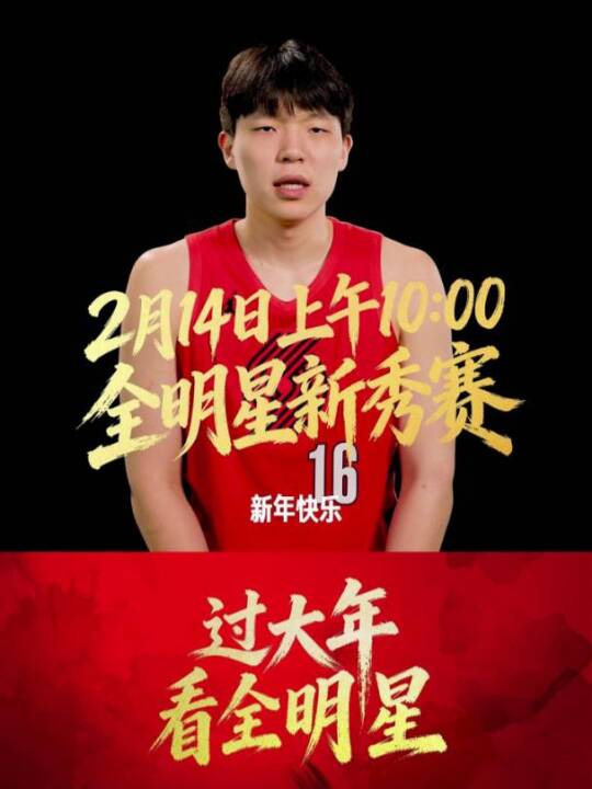 杨瀚森向中国球迷拜年，2月14日咪咕视频直播全明星首秀