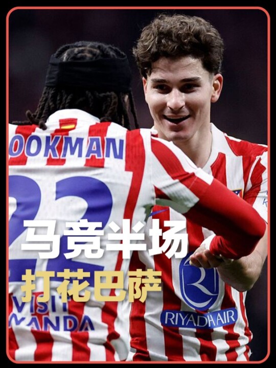 半场打花！阿尔瓦雷斯卢克曼互相传射，格列兹曼破门，马竞半场4-0巴萨
