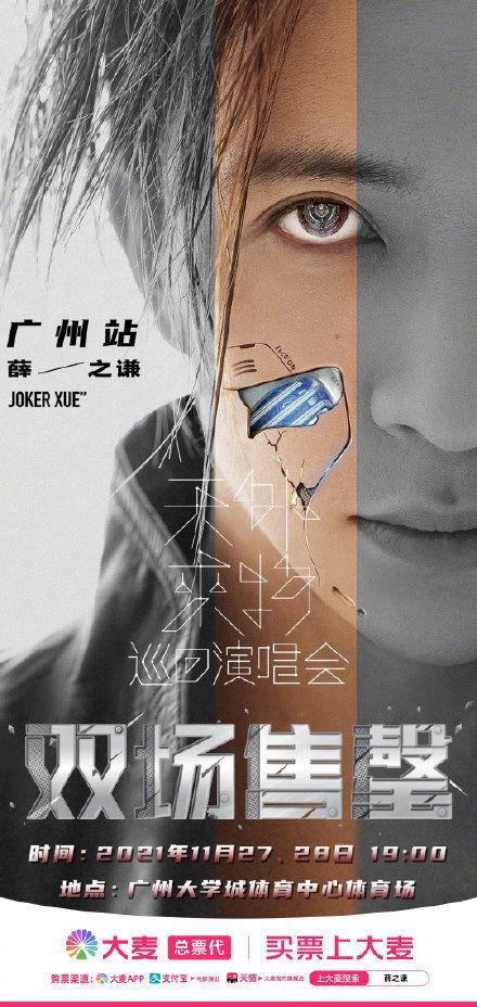 211115 薛之谦广州站双场预售售罄