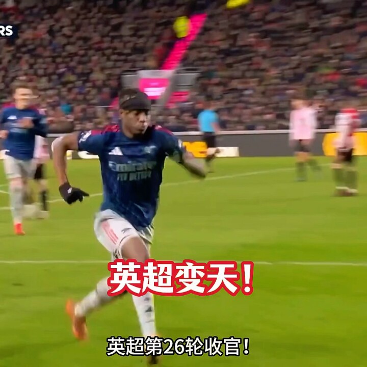 英超一夜变天！榜首只差4分！争冠白热化！