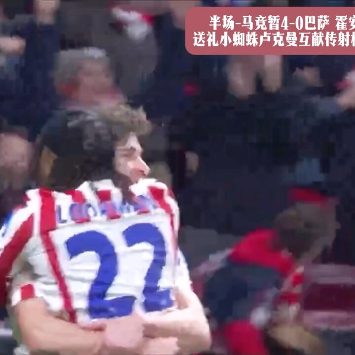 半场-马竞暂4-0巴萨 霍安失误送礼小蜘蛛卢克曼互献传射格子破门