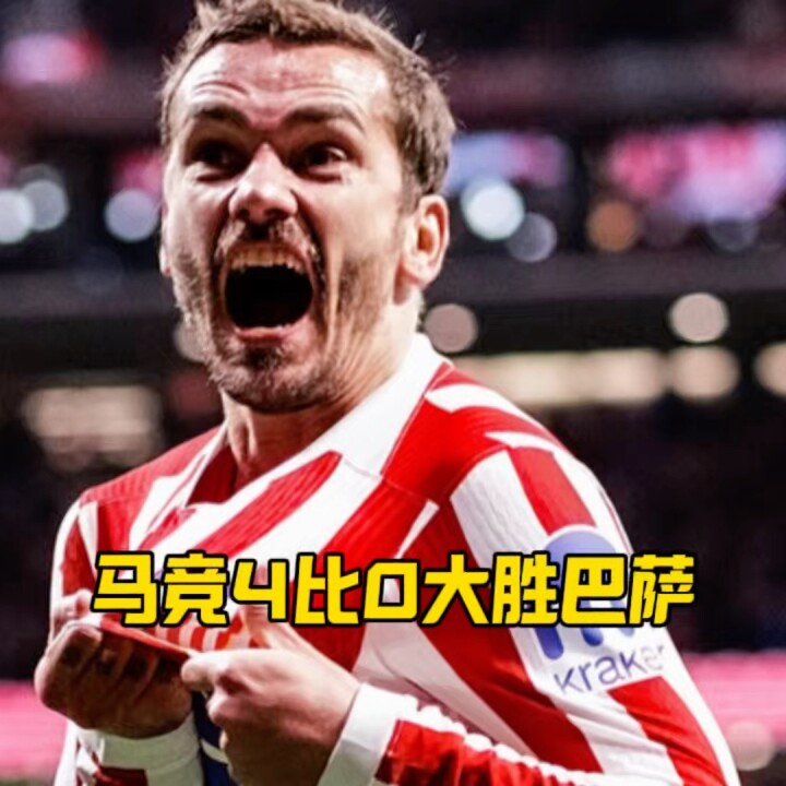 马竞4比0血洗巴萨，国王杯半决赛首回合直接打穿！