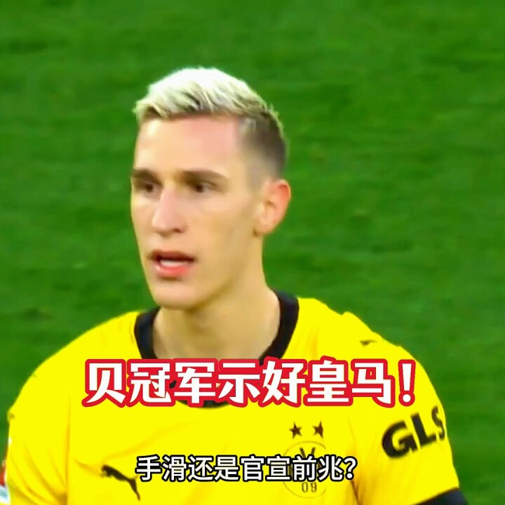 手滑还是暗示？多特后卫施洛特贝克点赞“我想去皇马”