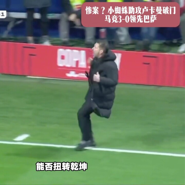 惨案？小蜘蛛助攻卢卡曼破门，马竞3-0领先巴萨