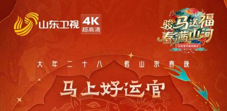 2026山东卫视春晚播出时间嘉宾阵容节目单