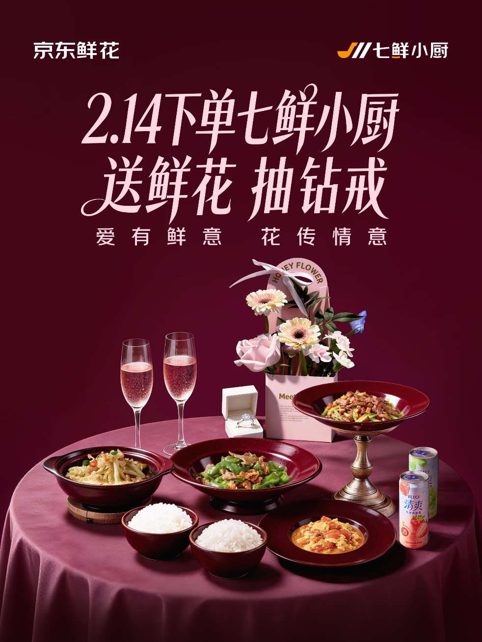 七鲜小厨推出情人节活动：玫瑰花随单送，晒单或得1克拉钻戒