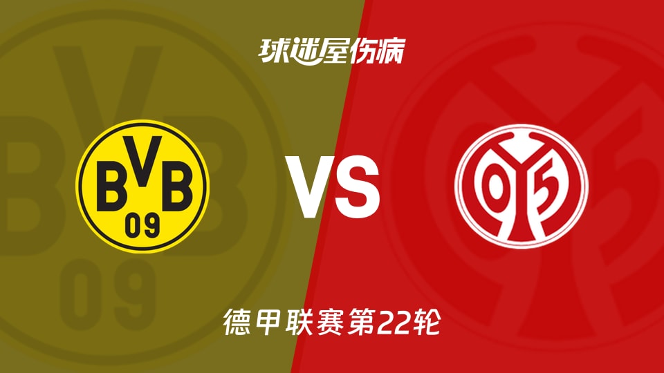 【德甲联赛第22轮】多特蒙德vs美因茨伤病名单最新(2026年02月14日) - 球迷屋