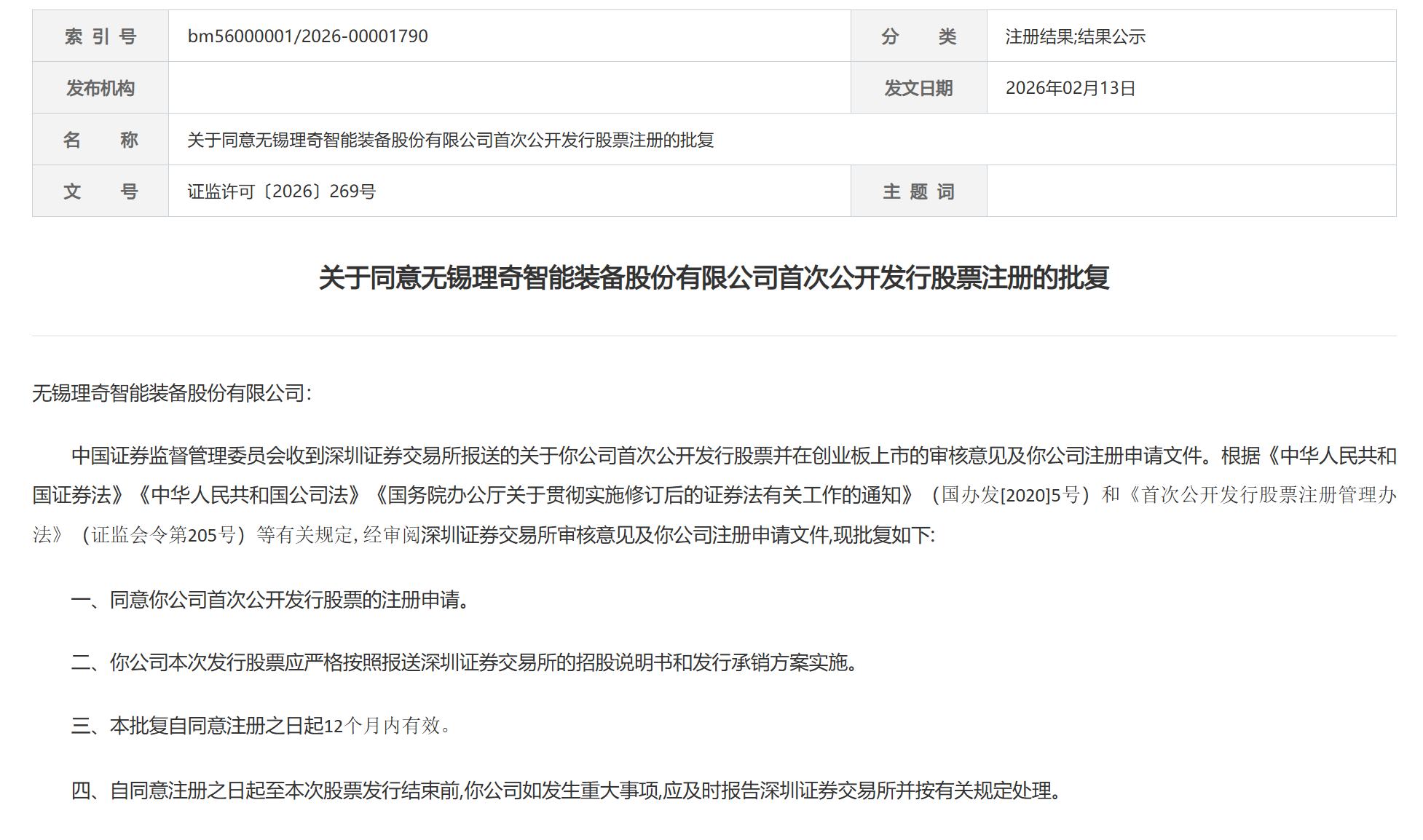 证监会同意理奇智能创业板IPO注册